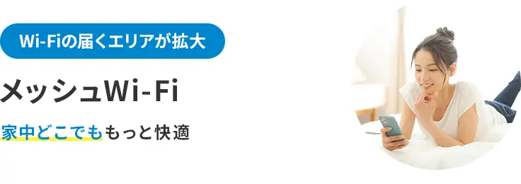 Wi-Fiの届くエリアが拡大 メッシュWi-Fi 家中どこでももっと快適