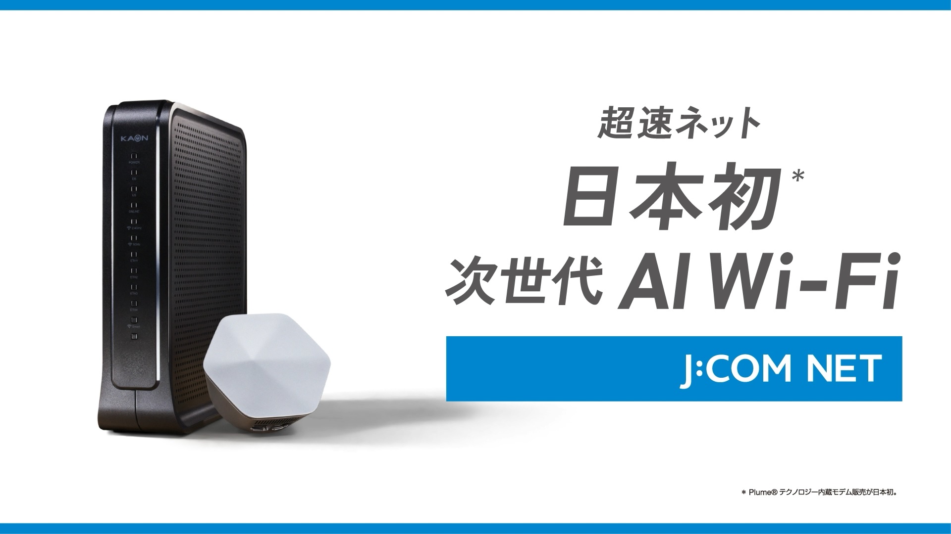 Internet super rápida com Wi-Fi de IA da próxima geração, pela primeira vez no Japão