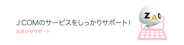 J:COMサービスのことなら、おまかせ!おまかせサポート