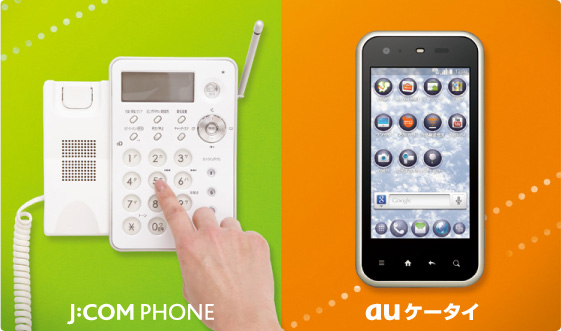 通話料がおトク!4/1(金)からJ:COM PHONEとauケータイをセットでご利用いただくと国内通話が24時間無料!!
