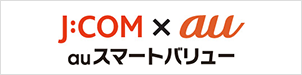 J:COM×au auスマートバリュー