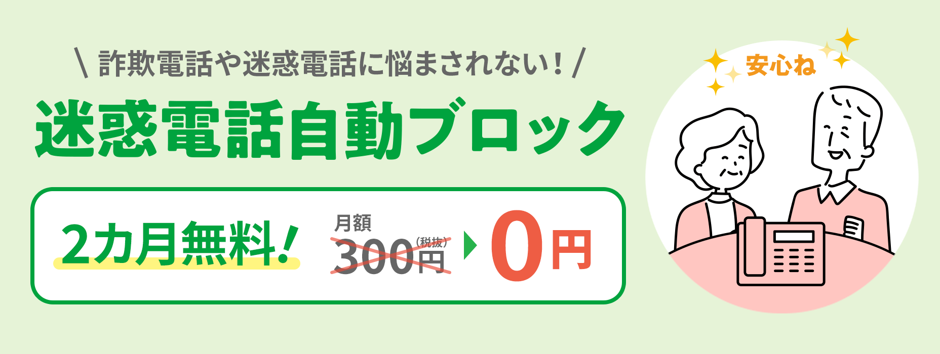 迷惑電話自動ブロック 詐欺電話や迷惑電話に悩まされない 月額300円（税抜）→0円
