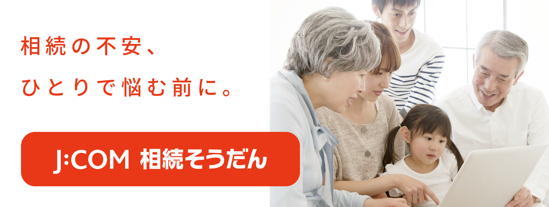 相続の不安、ひとりで悩む前に。J:COM 相続そうだん