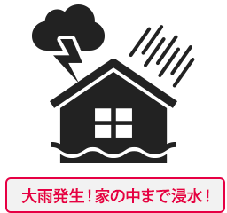 大雨発生!家の中まで浸水!(イメージ)