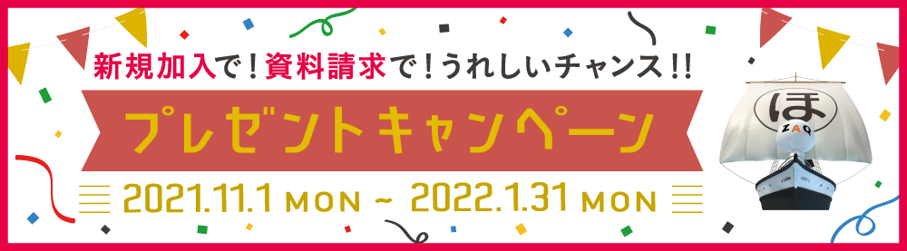 新規加入で!資料請求で!うれしいチャンス!!プレゼントキャンペーン｜2021.11.01〜2022.1.31