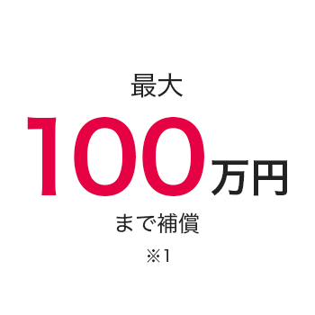 最大100万円まで補償※1