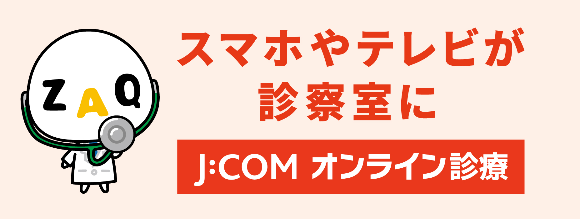 J:COMオンライン診療