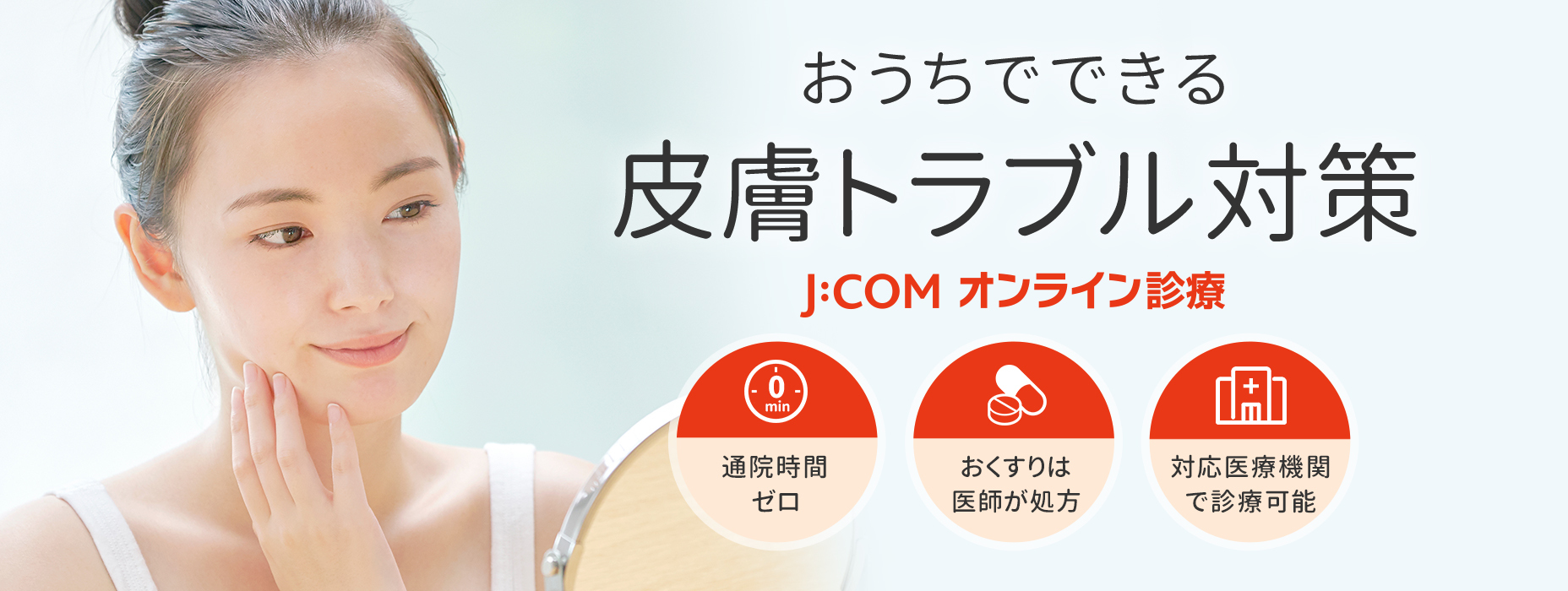 おうちでできる皮膚トラブル対策