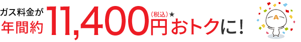 ガス料金が年間約11,400円(税込)★おトクに!