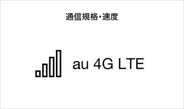 通信規格・速度 au 4G LTE
