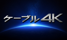 ケーブル4K