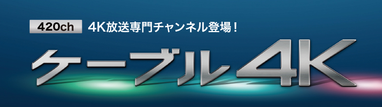 295ch 4K放送専門チャンネル登場! ケーブル4K