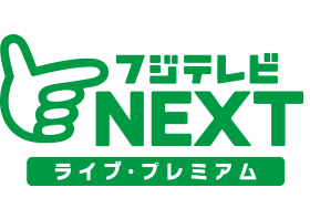 フジテレビNEXT ライブ・プレミアム