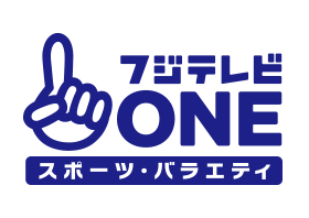 フジテレビONE スポーツ・バラエティ