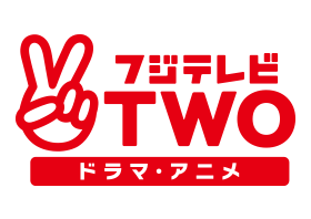 フジテレビTWO ドラマ・アニメ