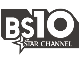 BS10スターチャンネル
