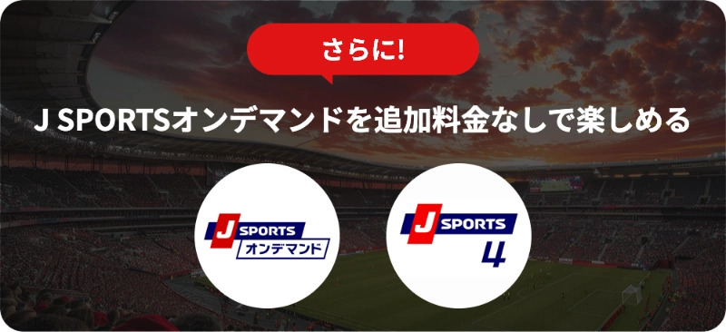 さらに！J SPORTSオンデマンドを追加料金なしで楽しめる