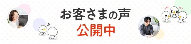 お客さまの声公開中