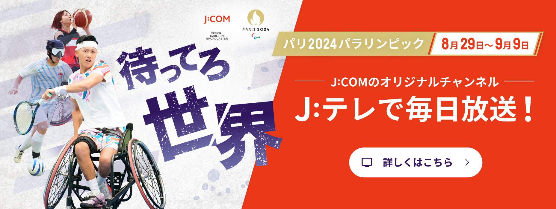 パリ2024パラリンピック8月29日～9月9日 待ってろ世界 J:COMのオリジナルチャンネル J:テレで毎日放送！詳しくはこちら