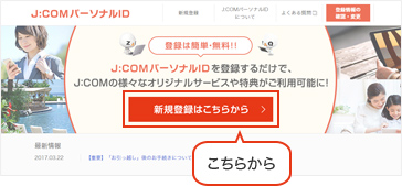 「J:COMパーソナルID」新規登録 イメージ画像