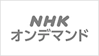 NHKオンデマンド