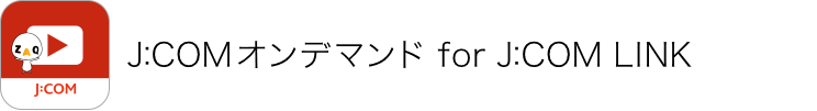 J:COMオンデマンド for J:COM LINK