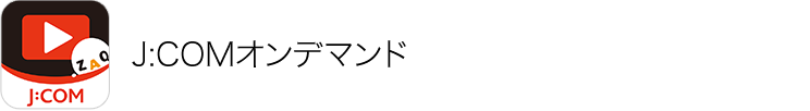 J:COMオンデマンド