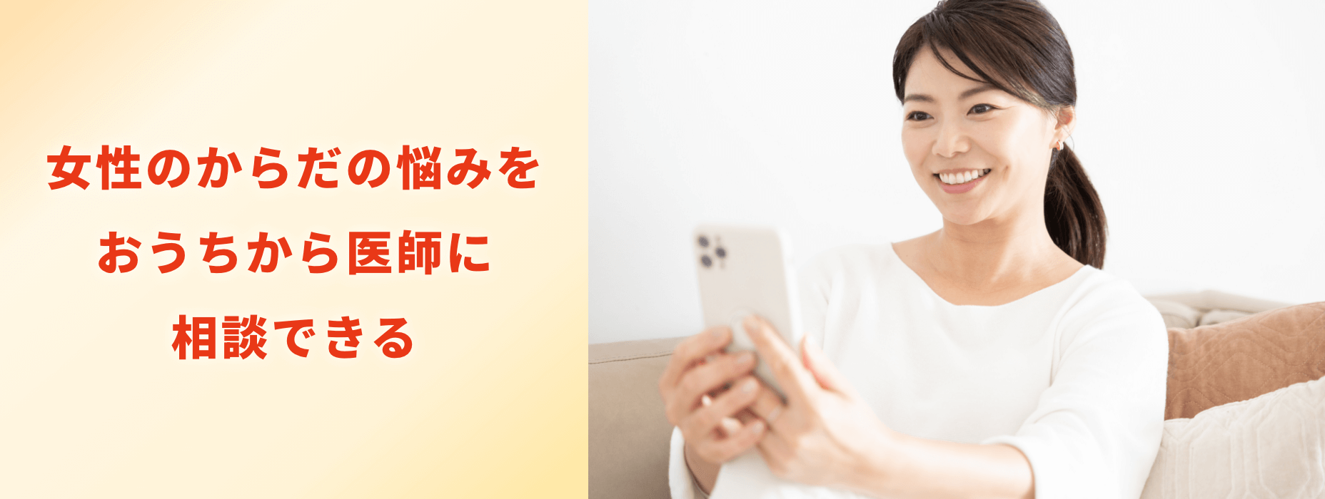 更年期の不安を、オンライン診療で気軽に相談。