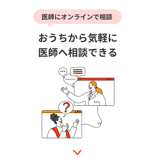 医師にオンラインで相談