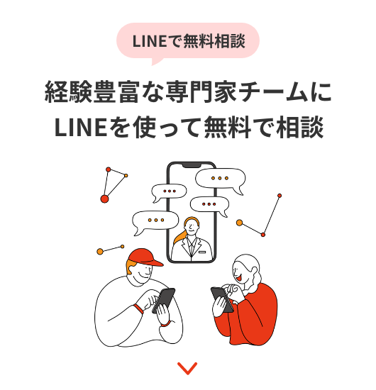 LINEで無料相談