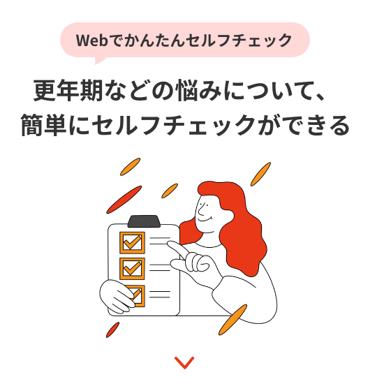 Webでかんたんセルフチェック